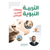 التربية النبوية وسمات المربي الايجابي